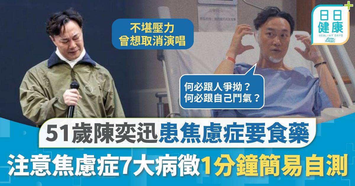 焦慮症｜51歲陳奕迅患焦慮症要食藥 注意焦慮症7大早期病徵 1分鐘簡易自測心煩易怒屬警號