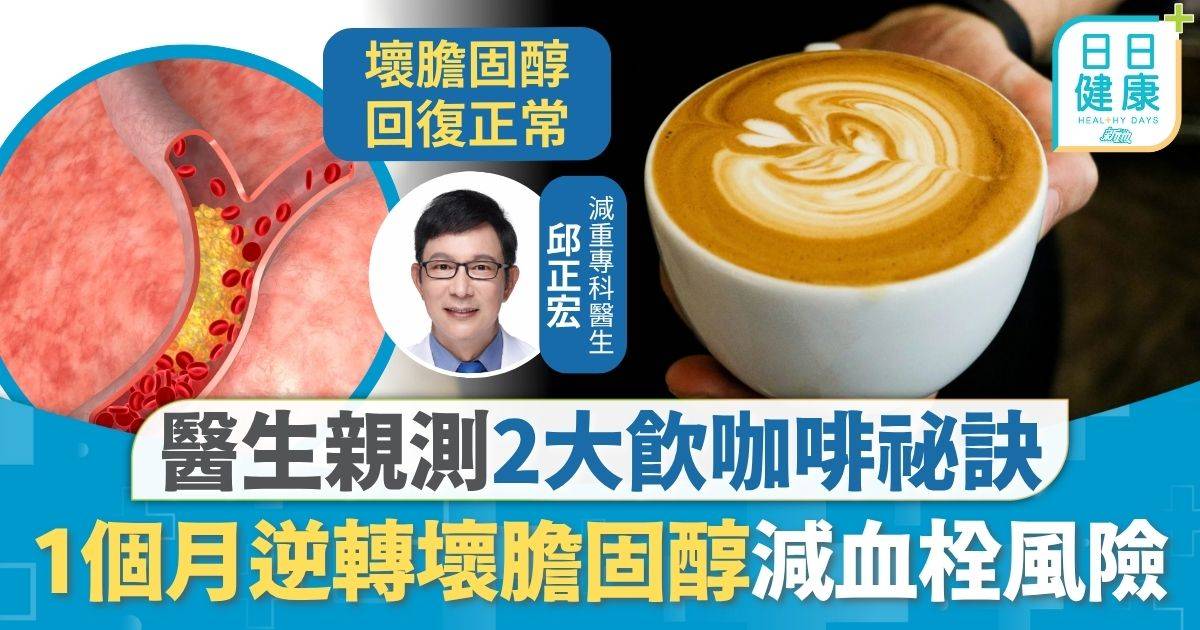 膽固醇 咖啡 降膽固醇｜醫生親測2大飲咖啡方法 1個月逆轉壞膽固醇 5大方法降血脂減血栓風險