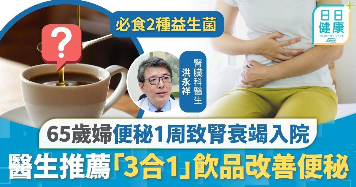 腸胃健康｜65歲婦便秘1周致腎衰竭 推薦「3合1」飲品改善便秘 齋啡配1物落肚即有便意