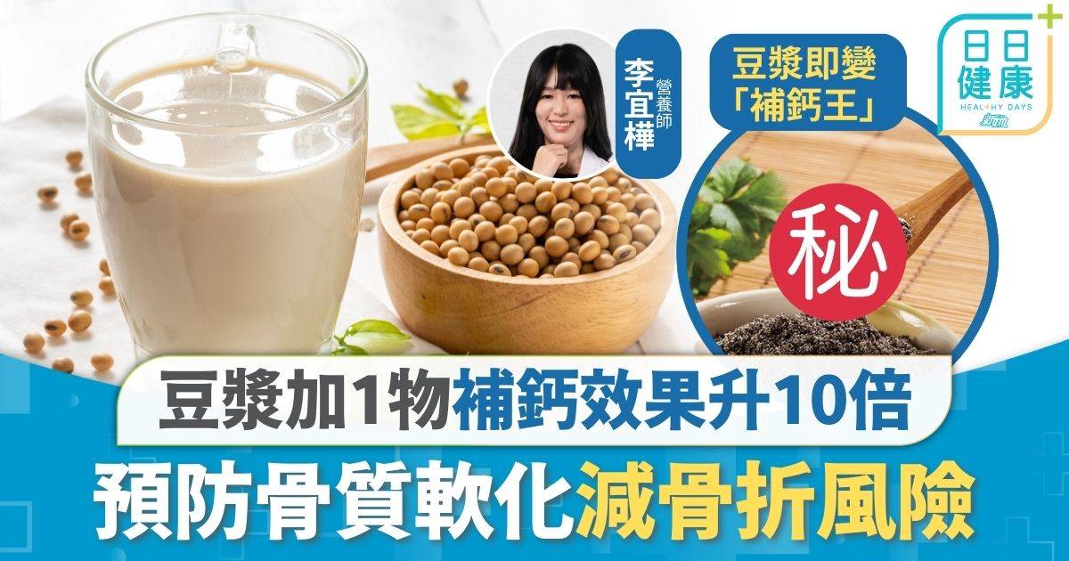 鈣質補充｜全港近80,000人骨質疏鬆 豆漿加1物補鈣效果升10倍 預防骨質軟化減骨折風險