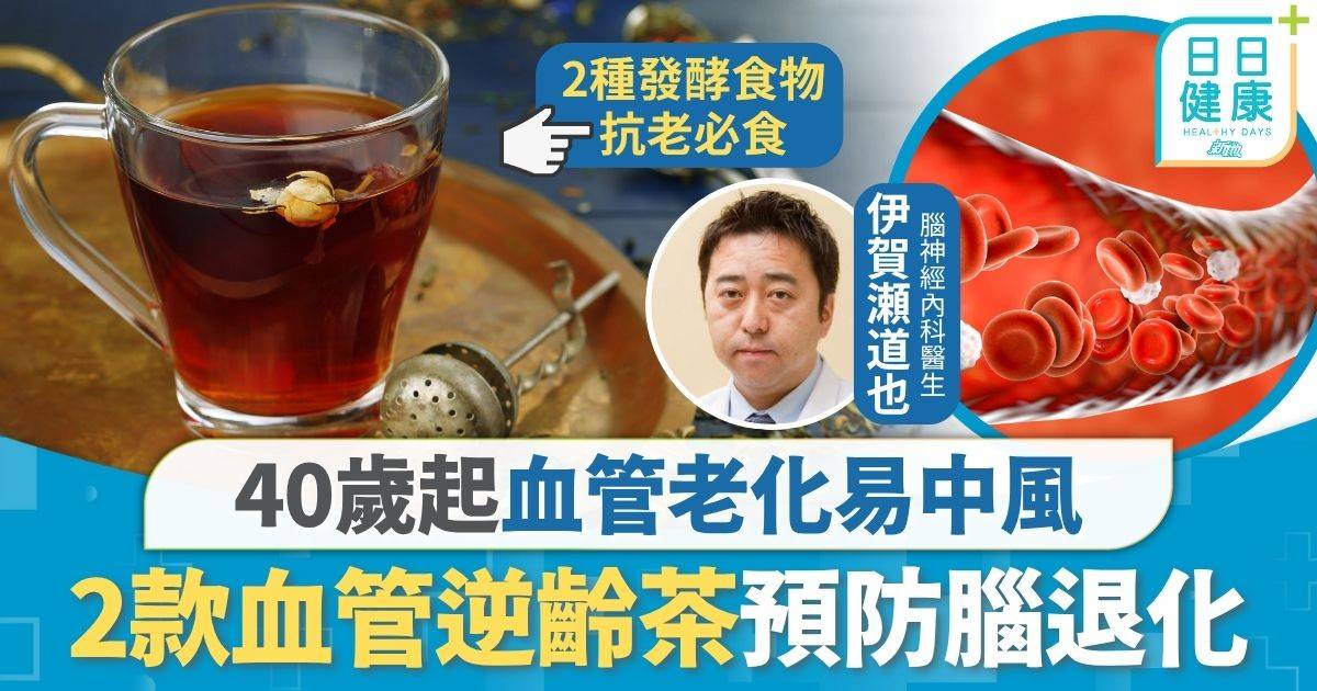 血管年齡｜40歲起血管易老化 醫生教飲2款茶血管逆齡 預防中風腦退化2種發酵食物必食
