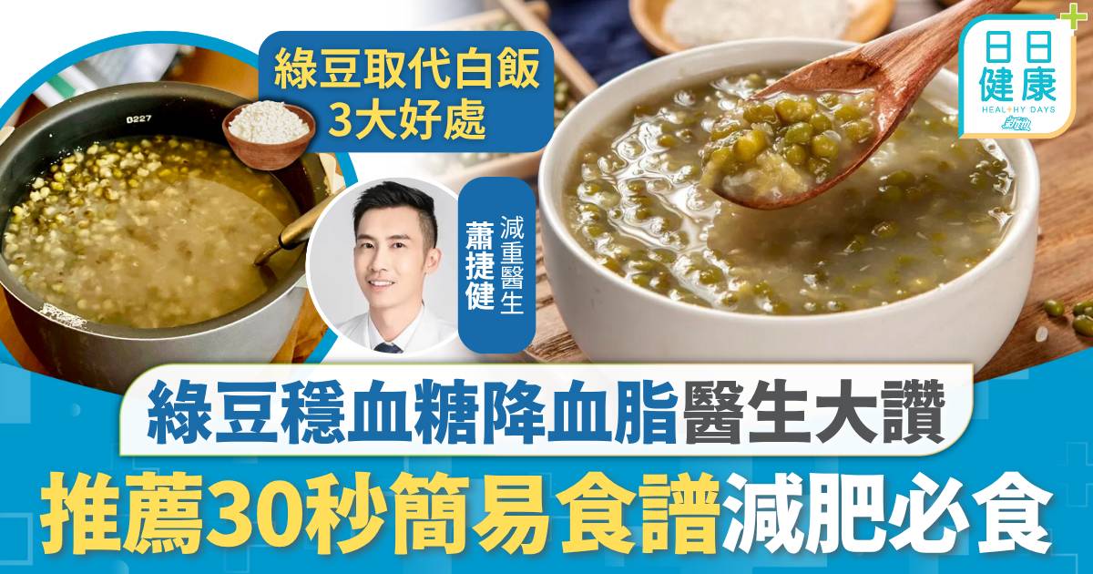 減肥 綠豆 減肥飲食｜綠豆穩血糖降血脂醫生大讚 低熱量低升糖減肥必食 醫生推薦簡易食譜30秒完成