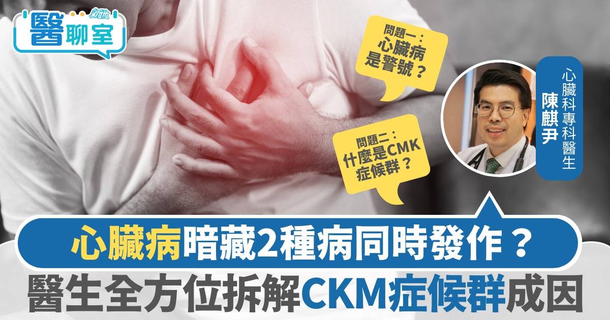 【糖胖心腎 日日審慎】心臟病暗藏2種病同時發作？醫生全方位拆解CKM症候群成因