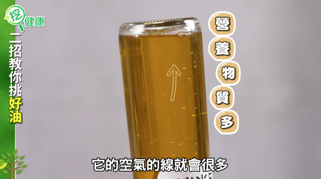 揀油 食安 將整支油倒轉,上升的氣泡越多就越有機會是「好油」。(圖片來源:影片截圖)