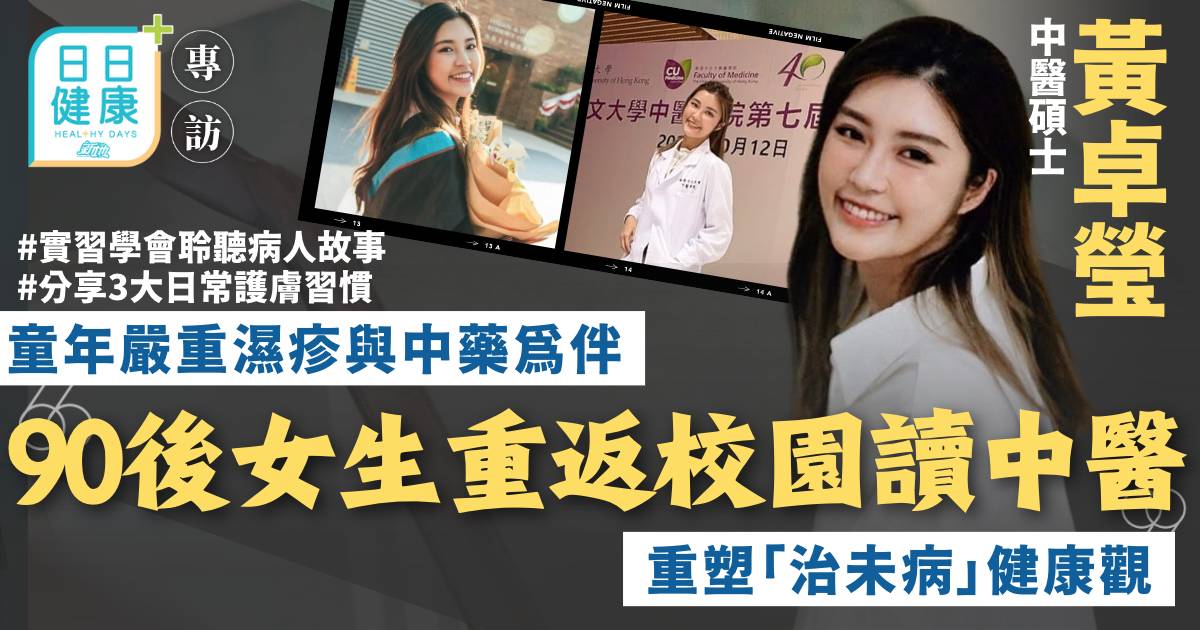 90後女生黃卓瑩童年濕疹啟發中醫路 狂試護膚品難見效教3招日常保養