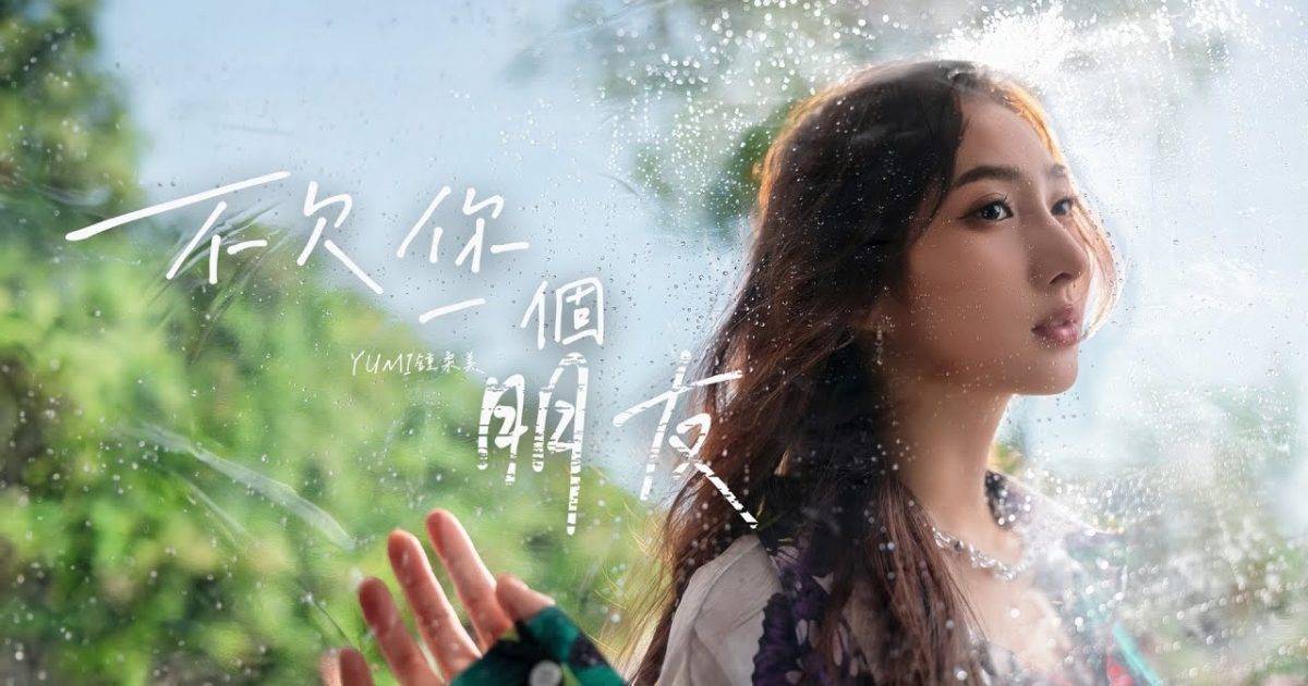 不欠你一個朋友 MV｜Yumi 鍾柔美新歌歌詞+MV首播曝光