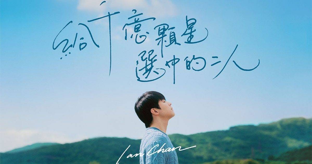 給千億顆星選中二人 MV｜Mirror新歌歌詞+MV首播曝光