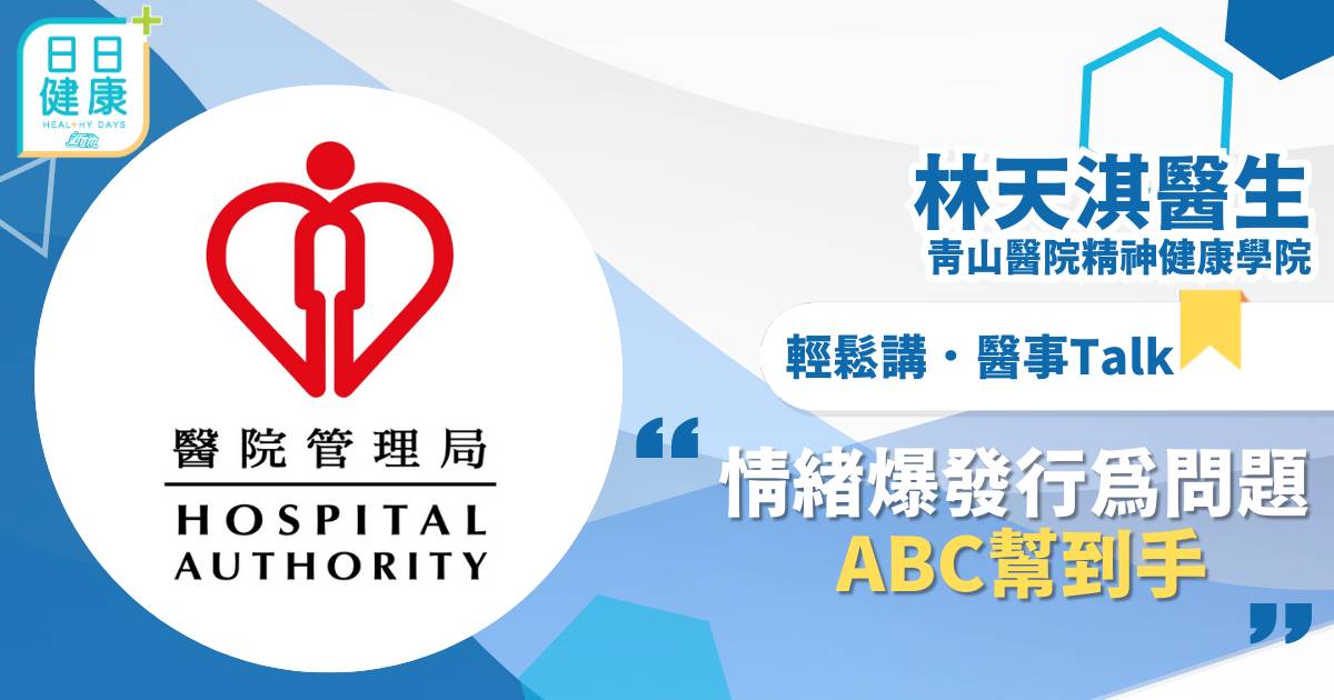 情緒爆發行為問題ABC幫到手