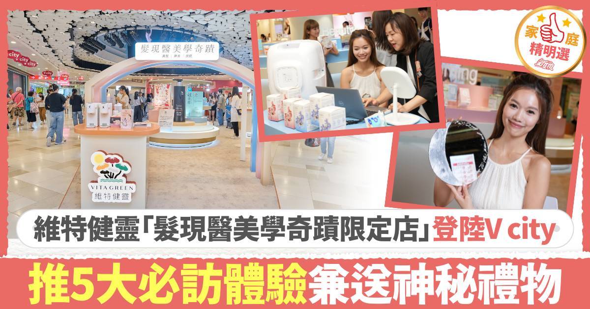 維特健靈「髮現醫美學奇蹟限定店」登陸V city　推5大必訪體驗兼送神秘禮物