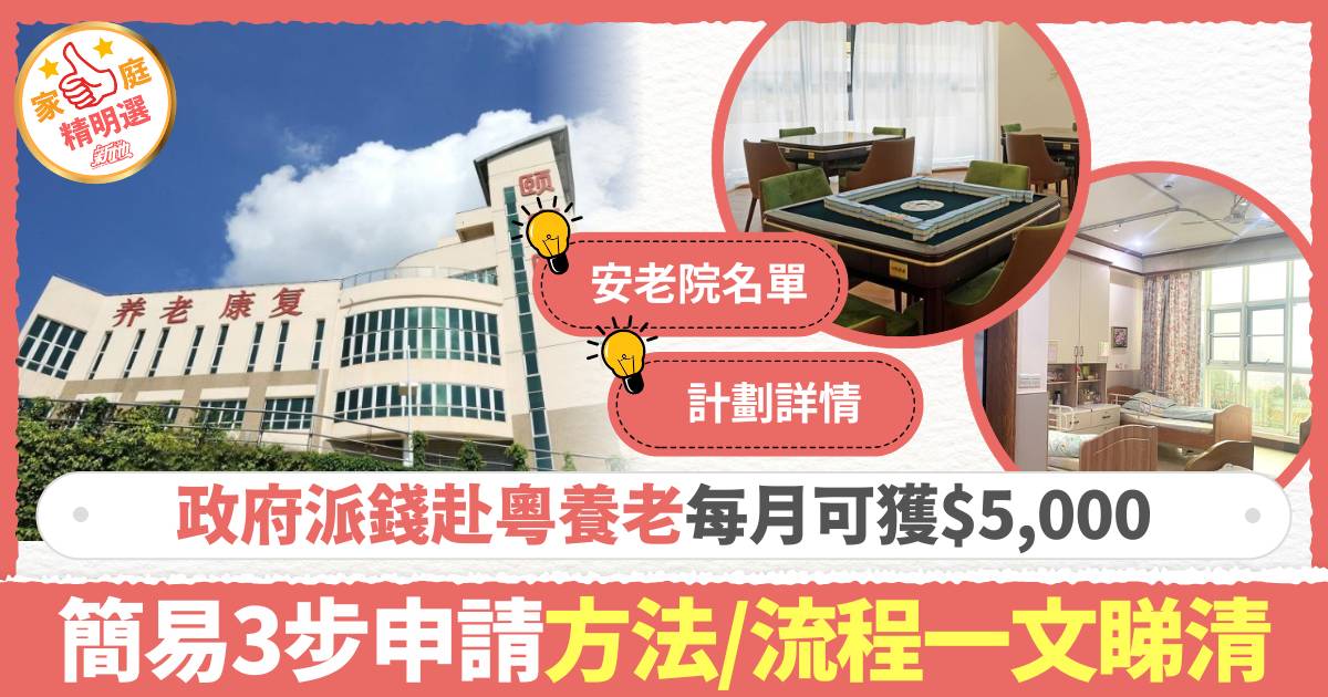 長者入住廣東院舍試驗計劃｜長者赴粵養老每月可獲$5,000資助 申請資格、方法、安老院名單懶人包