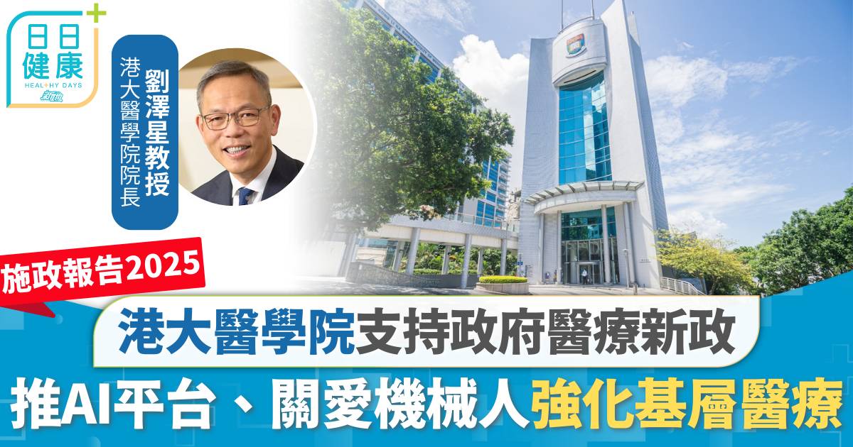 施政報告2025｜港大醫學院支持醫療新政　推AI平台、關愛機械人 強化基層醫療及癌症科研