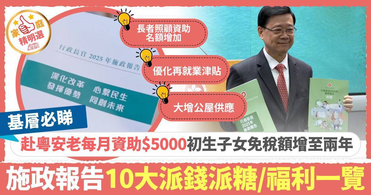 施政報告2025懶人包｜10大派錢派糖/民生醫療福利一覽 赴粵安老每月資助$5000、初生子女免稅額增至兩年