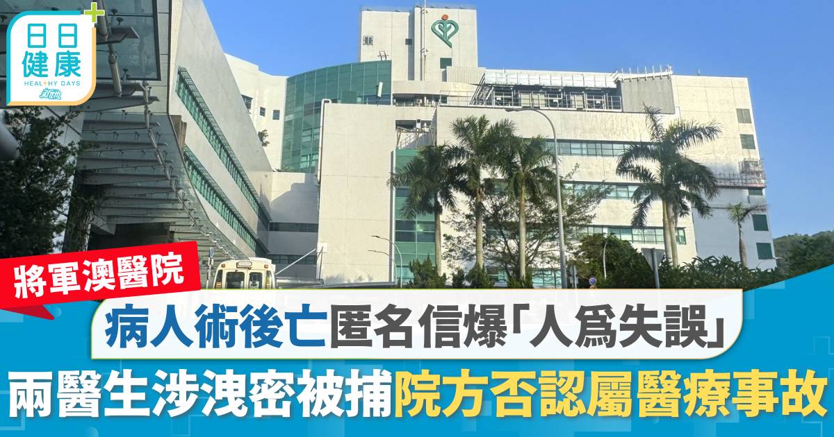 將軍澳醫院病人術後亡｜家屬收匿名信質疑屬人為失誤 兩醫生涉洩密被捕 院方否認醫療事故