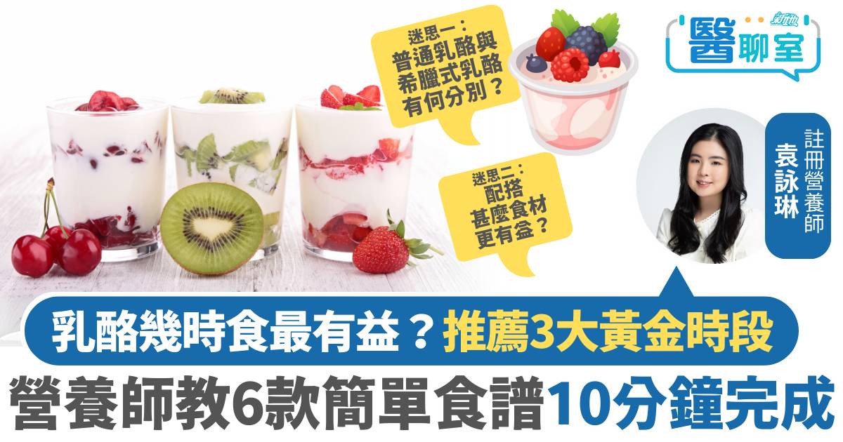 減肥護膚｜乳酪幾時食先最有益？營養師拆解3大黃金時段＋6款簡單食譜10分鐘完成