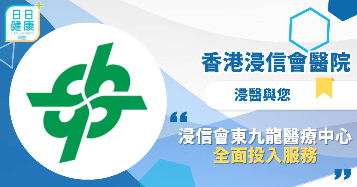 浸信會東九龍醫療中心全面投入服務 區內首座全棟式醫療大樓 踏入社區服務社群