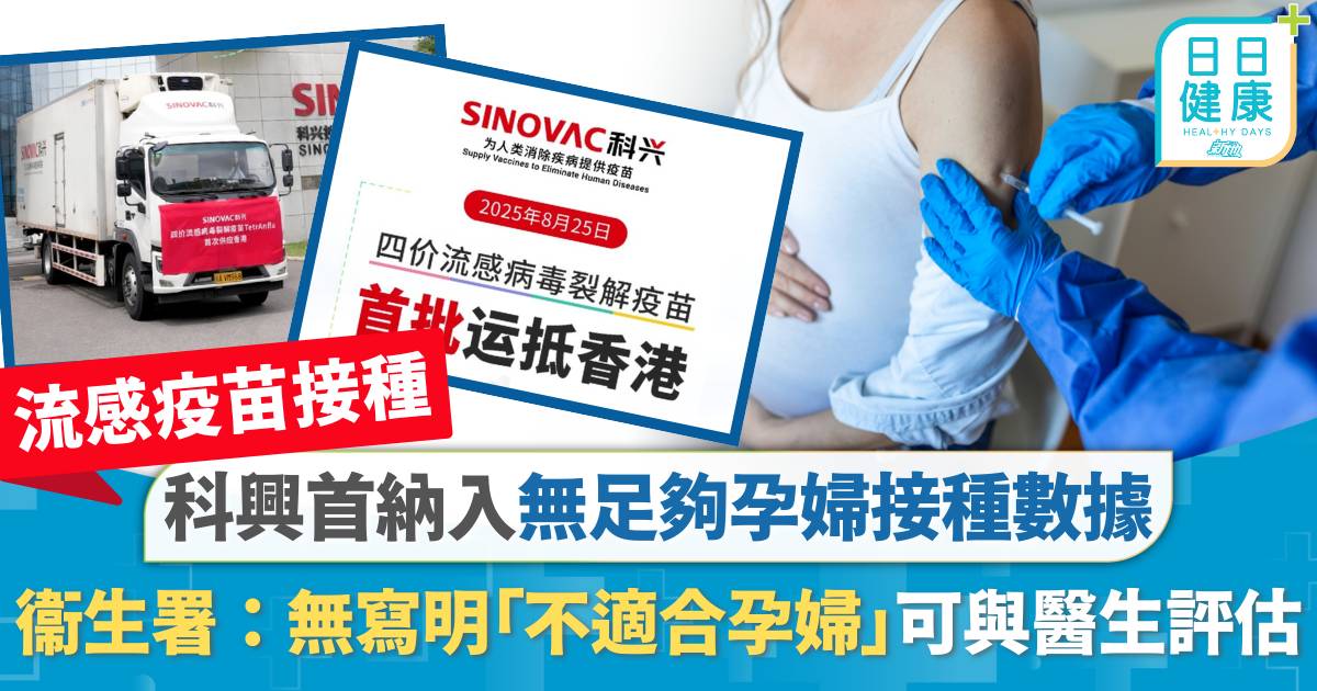 流感疫苗接種計劃｜科興疫苗首度納入　衞生署：無寫明「不適合孕婦」 可與醫生評估風險