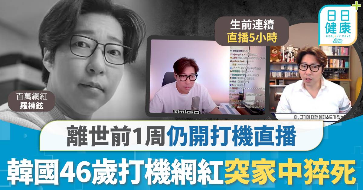 離世前1周仍開打機直播 46歲網紅家中猝死 注意8大徵兆胸口刺痛屬警號