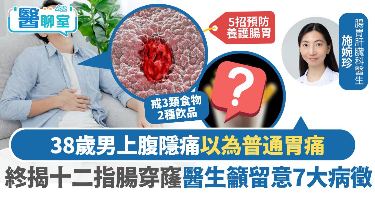 十二指腸潰瘍｜38歲男上腹隱痛以為普通胃痛 終揭十二指腸穿窿 醫生籲留意7大病徵大便變一種色注意