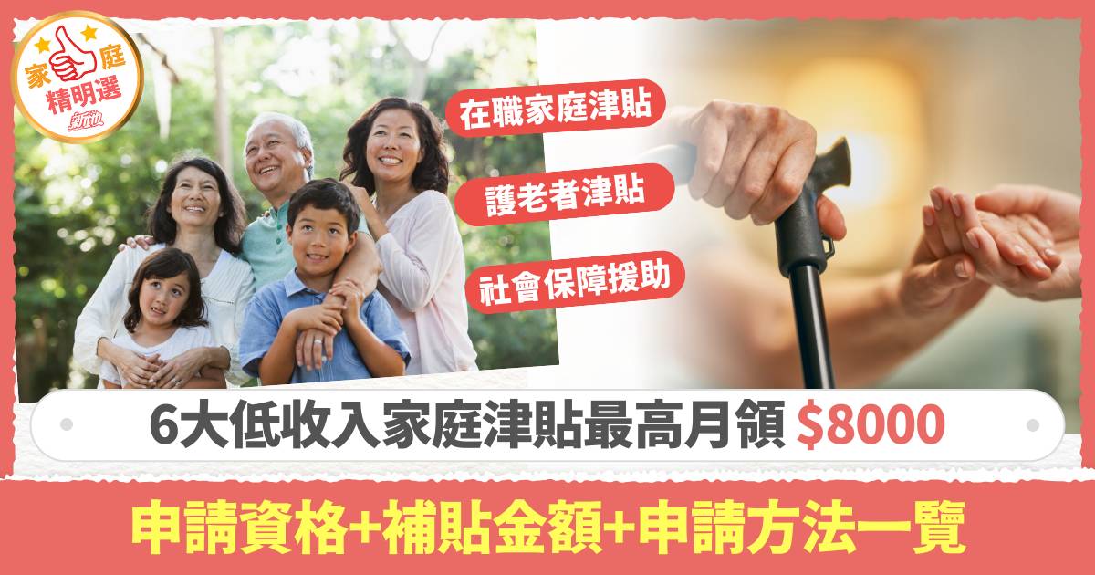 基層津貼2025｜6大低收入家庭津貼最高月領$8000 申請資格+補貼金額+申請方法一覽