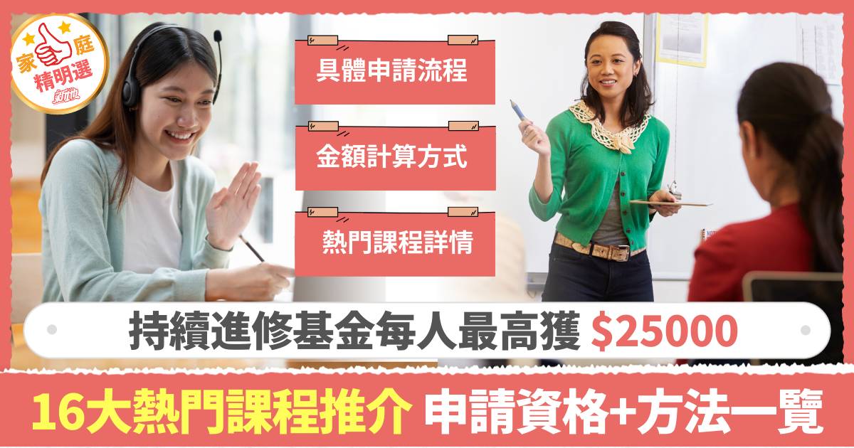 持續進修基金2025｜每人最高獲$25000 16大熱門課程推介 申請資格+方法一覽