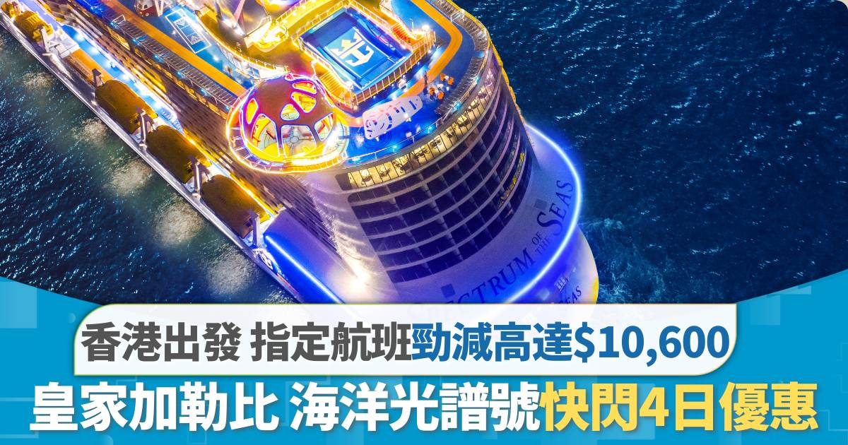 皇家加勒比國際遊輪限時4天快閃優惠！每房即減高達$10,600＋$50美金船上消費額