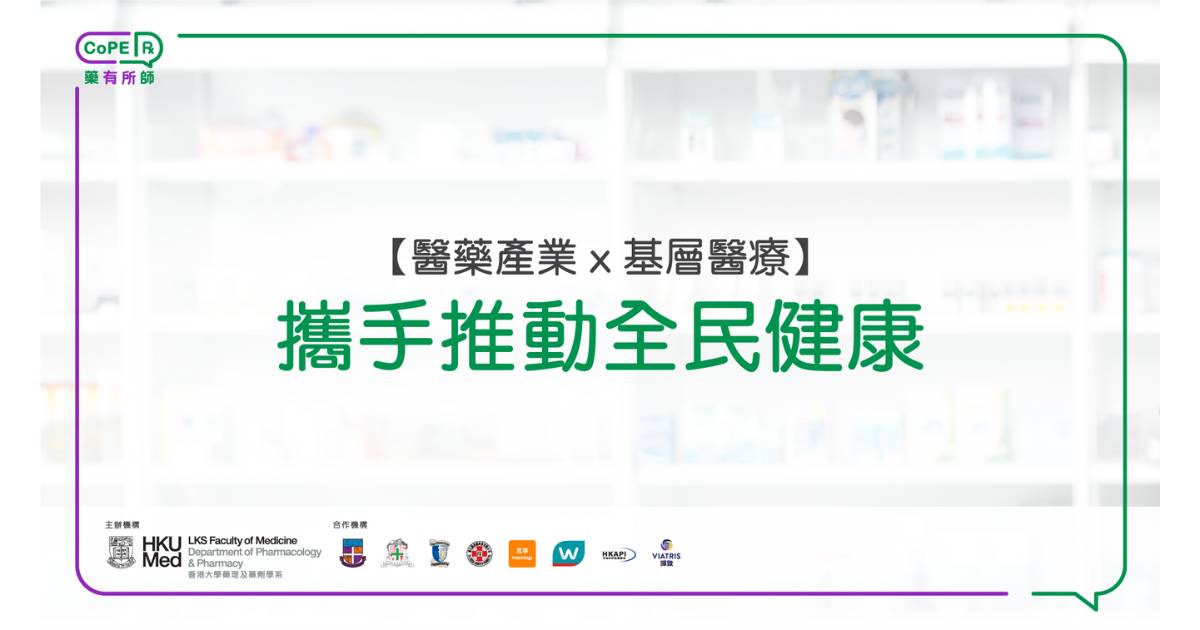 藥有所師｜醫藥產業 x 基層醫療：攜手推動全民健康