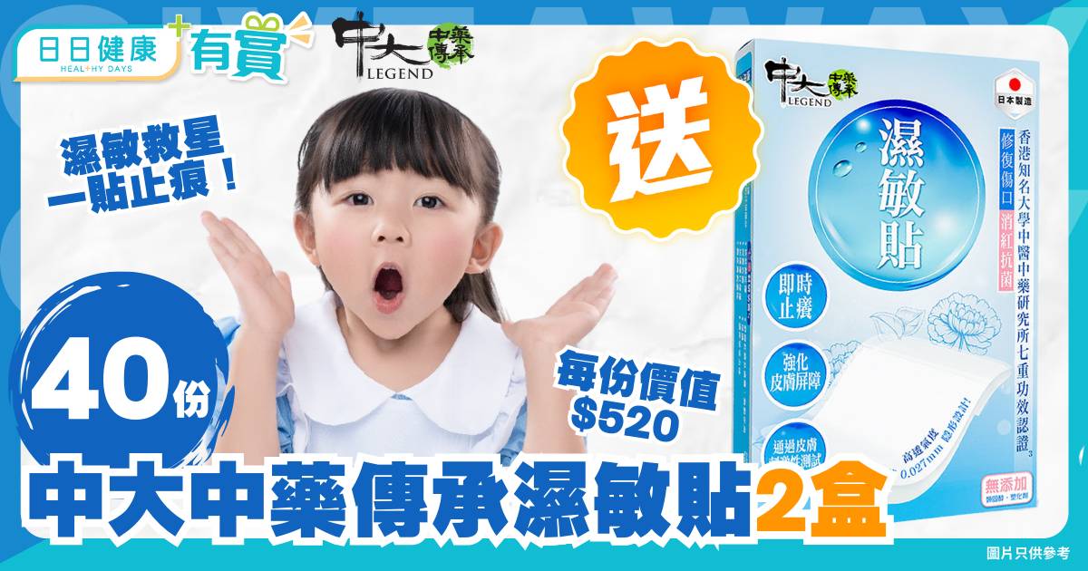 日日有賞｜送40份中大中藥傳承濕敏貼（每份兩盒） 濕敏救星一貼止痕！