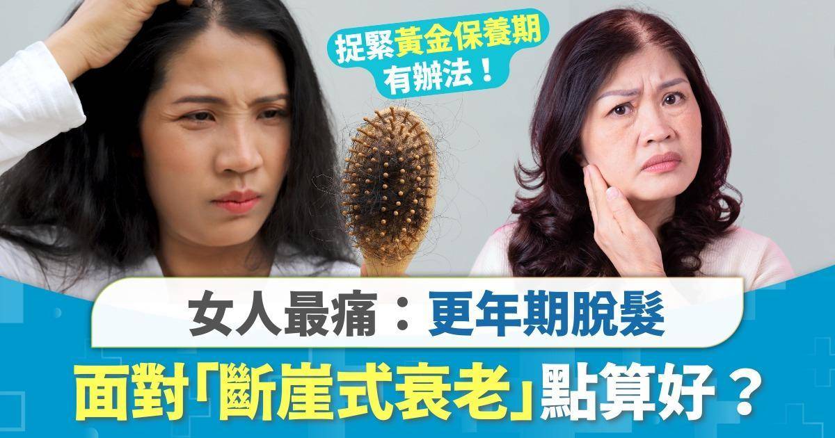 Protected: 女人最痛：更年期脫髮 =「斷崖式衰老」？捉緊黃金保養期有辦法