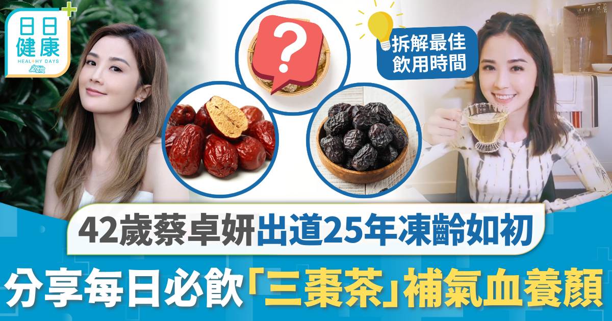 42歲蔡卓妍 出道25年凍齡如初 每日必飲「三棗茶」補氣血養顏