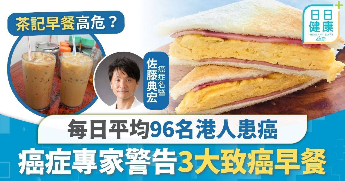 致癌早餐｜每日平均96名港人患癌 癌症專家警告3大致癌早餐 火腿多士+凍奶茶極高危？