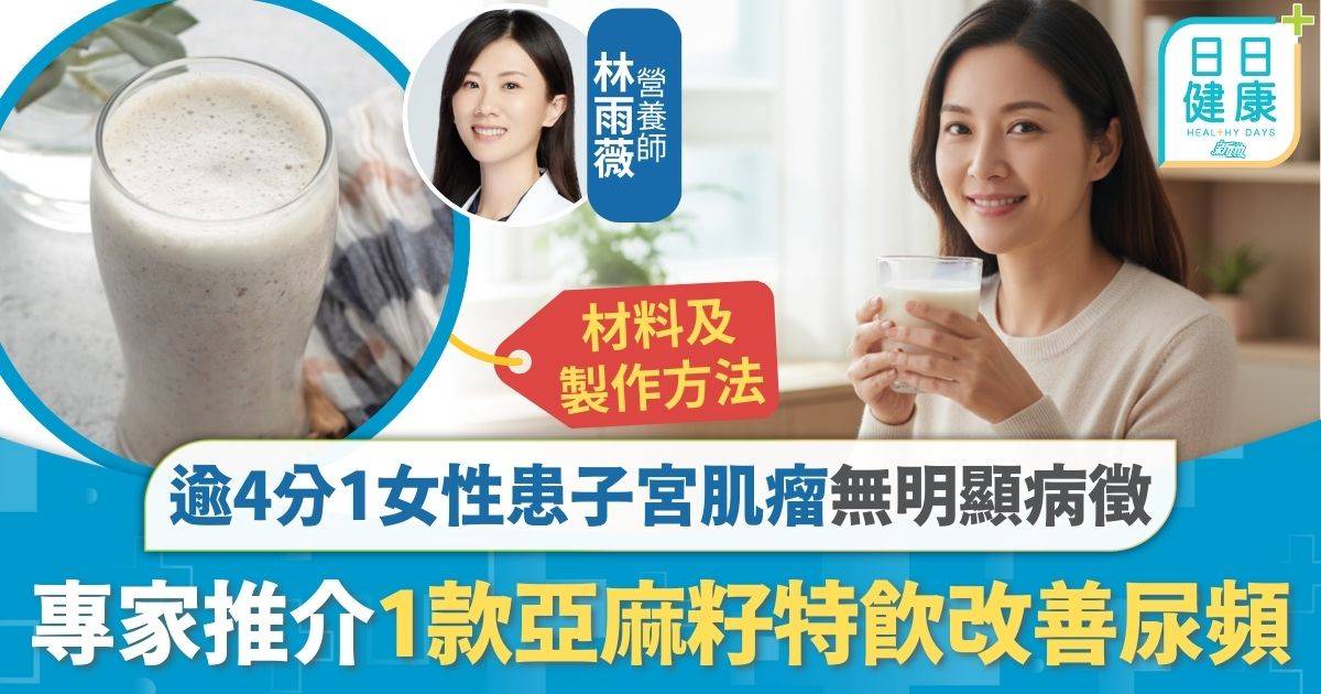 子宮肌瘤｜逾4分1女性患子宮肌瘤 專家推介1款亞麻籽特飲 輕鬆改善尿頻便秘小腹脹