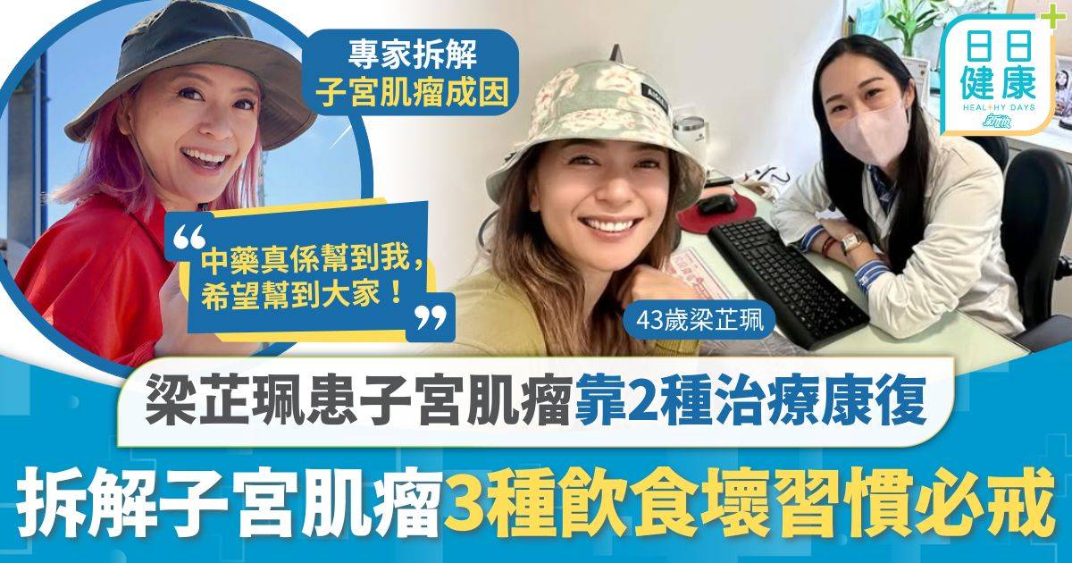 子宮肌瘤｜TVB主持梁芷珮患子宮肌瘤 靠2種治療方法成功康復 醫生：3種飲食壞習慣必戒