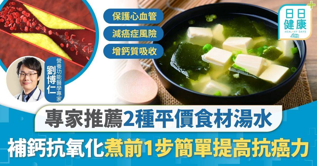 湯水食譜｜補鈣抗氧化調節荷爾蒙 專家推薦2種平價食材湯水 煮前1步簡單提高抗癌力