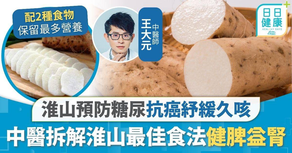 健康飲食｜淮山預防糖尿抗癌 中醫拆解淮山最佳食法 紓緩久咳夜尿健脾益腎