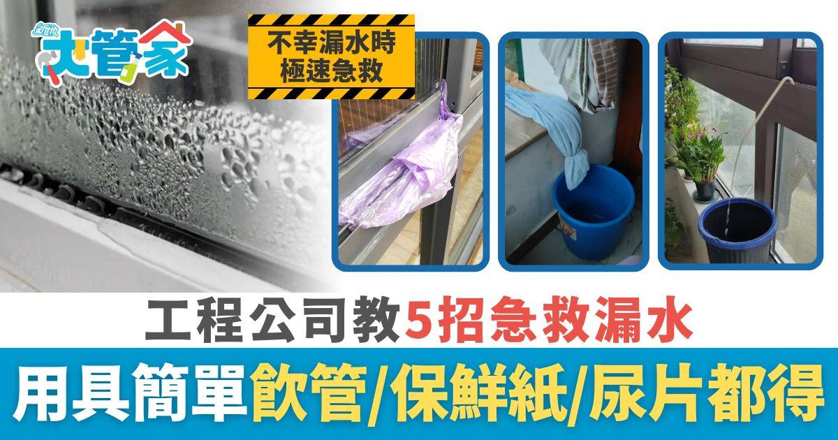 打風漏水｜打風窗邊易滲水 工程公司教5招急救漏水 用具簡單 飲管/保鮮紙/尿片都得