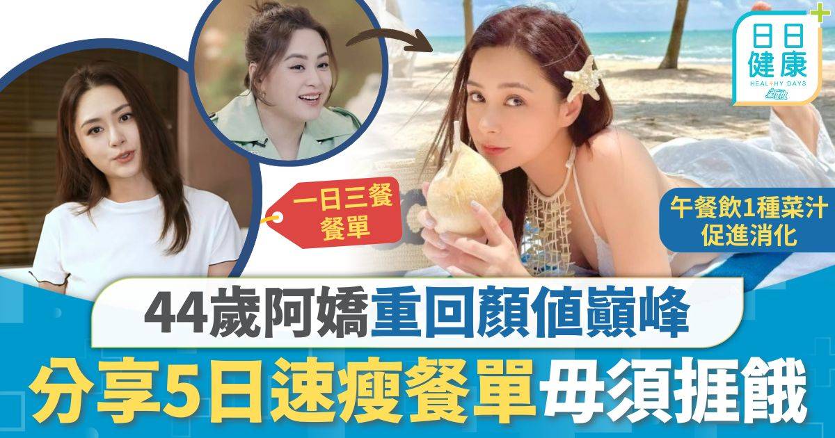 名人健康｜44歲阿嬌重回顏值巔峰 5日速瘦餐單逆轉易肥體質 毋須捱餓體重不反彈