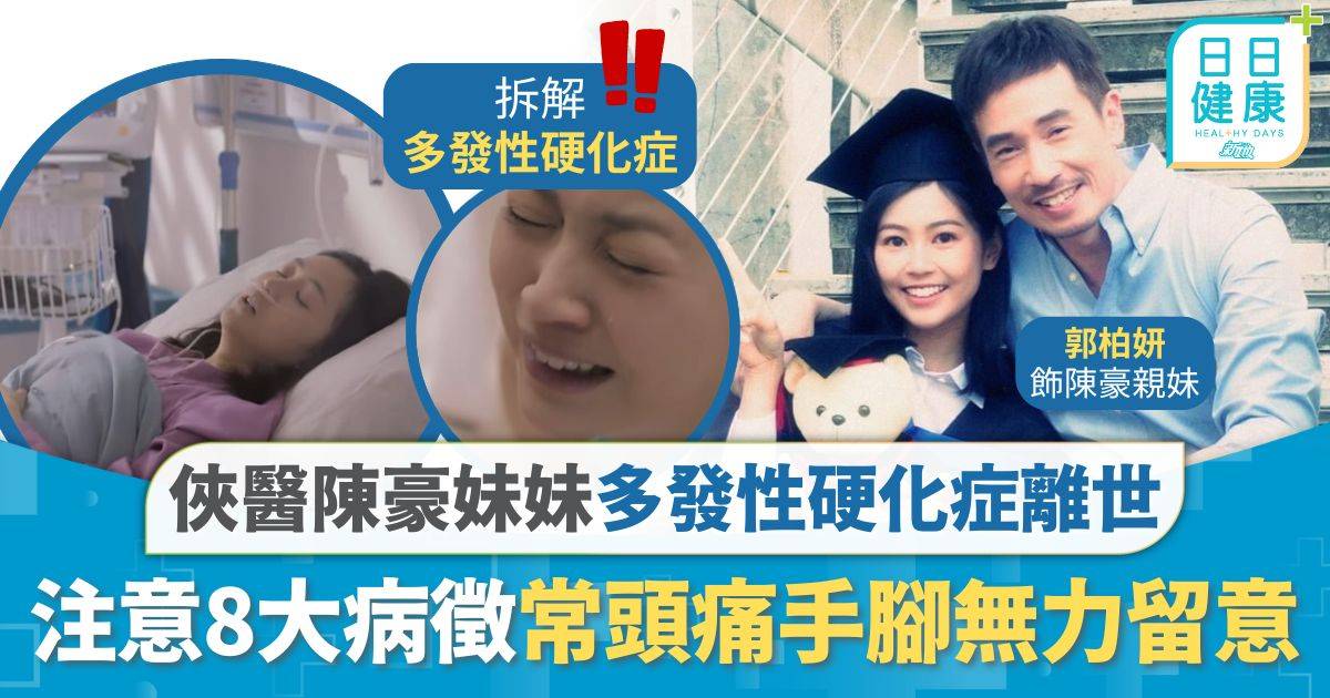 俠醫｜俠醫陳豪妹妹多發性硬化症離世 潛伏多年易誤診年輕也中招 注意8大病徵常頭痛手腳無力留意