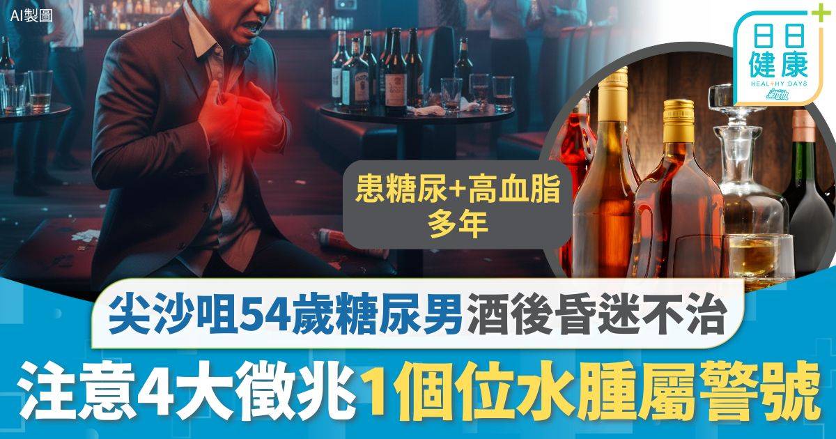 尖沙咀54歲糖尿男酒後昏迷不治 糖尿患者心臟衰竭風險增4倍 注意4大徵兆1個位水腫屬警號