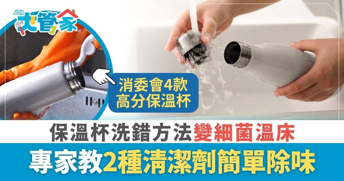 保溫杯清潔｜不銹鋼保溫杯易有金屬異味 專家教2種清潔劑簡單除味 洗錯方法易變細菌溫床