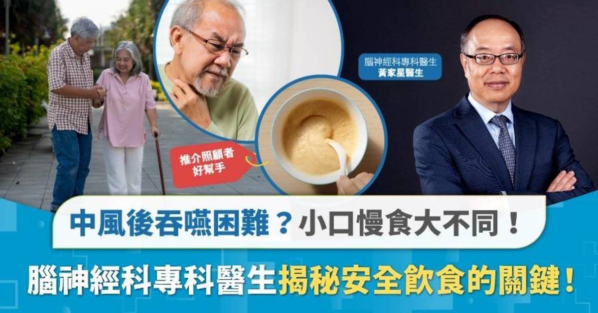 了解中風後吞嚥困難 腦神經科專科醫生教你安全飲食與照顧策略