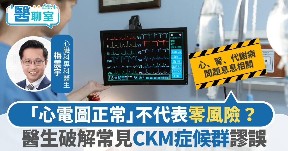 【糖胖心腎 日日審慎】「心電圖正常」不代表零風險？醫生破解常見CKM症候群謬誤