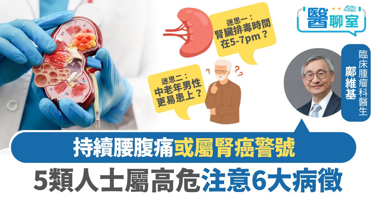 腎癌｜持續腰腹痛或屬癌症警號 5類人士屬高危注意6大病徵