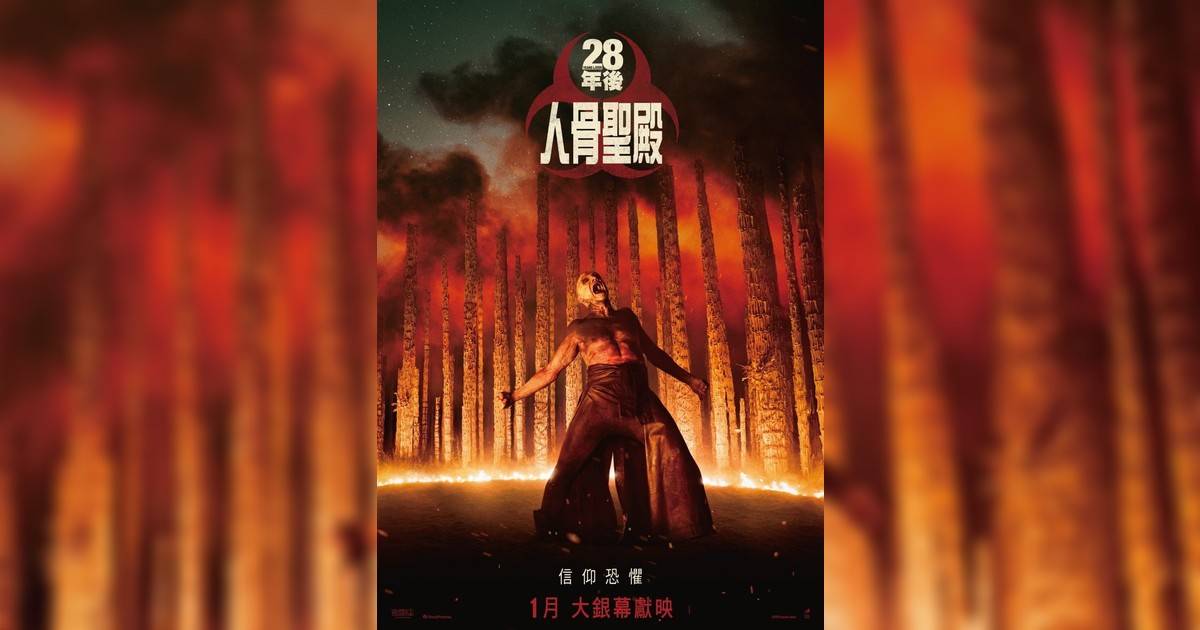 28年後：人骨聖殿影評｜入場前7大必看劇情+終極彩蛋預告！1.30上映