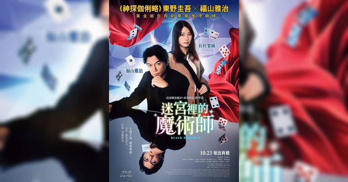 迷宮裡魔術師影評｜入場前7大必看劇情+終極彩蛋預告！10.23上映
