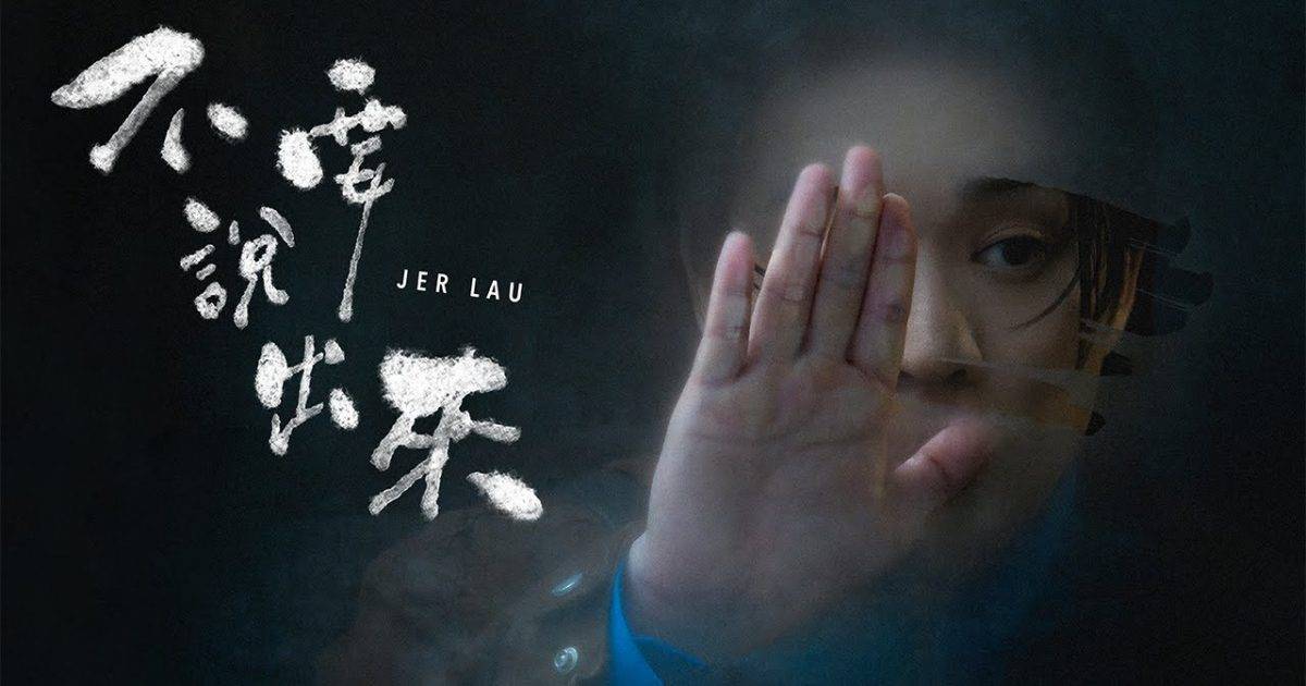 不要說出來 MV｜Mirror新歌歌詞+MV首播曝光