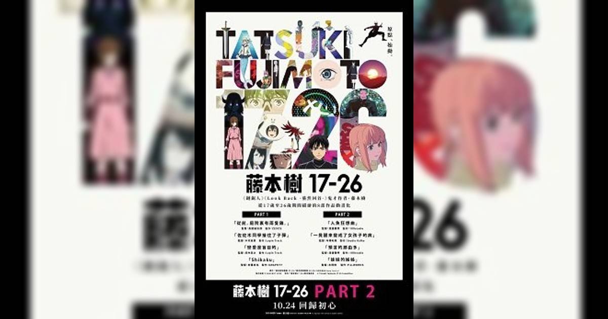 藤本樹17-26 PART.2影評｜入場前7大必看劇情+終極彩蛋預告！10.24上映