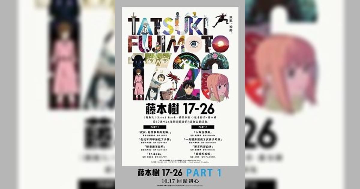 藤本樹17-26 PART.1影評｜入場前7大必看劇情+終極彩蛋預告！10.17上映