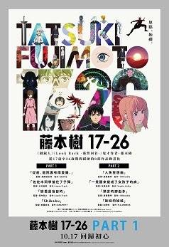 藤本樹17-26 PART.1