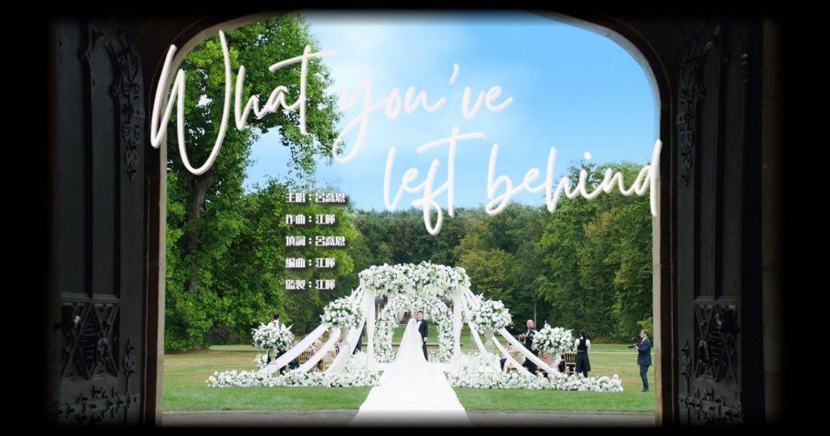 巨塔之后 MV｜呂喬恩 Quinn  What you’ve left behind 劇集新歌歌詞+MV首播曝光