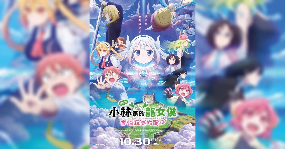 小林家龍女僕：害怕寂寞龍影評｜入場前7大必看劇情+終極彩蛋預告！10.30上映